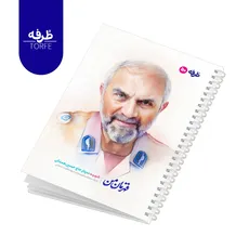 	 دفتر فنردار 50 برگ - طرح شهید سردار حاج حسین همدانی